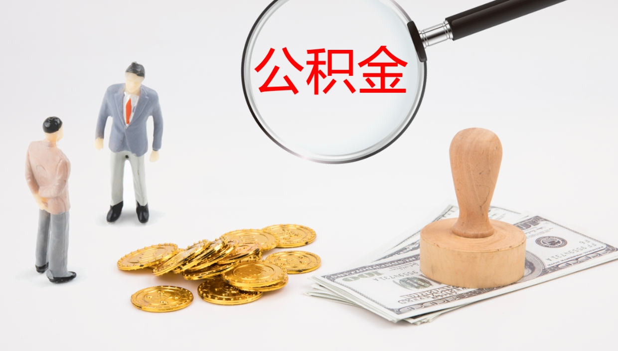 商丘代取公积金正规平台（代取公积金一般收费多少）